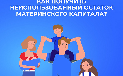 Более 800 семьям Югры региональное Отделение Социального фонда России выплатило остаток материнского капитала